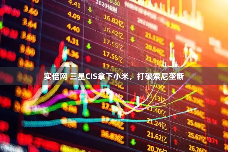 实倍网 三星CIS拿下小米，打破索尼垄断