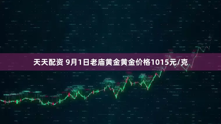 天天配资 9月1日老庙黄金黄金价格1015元/克