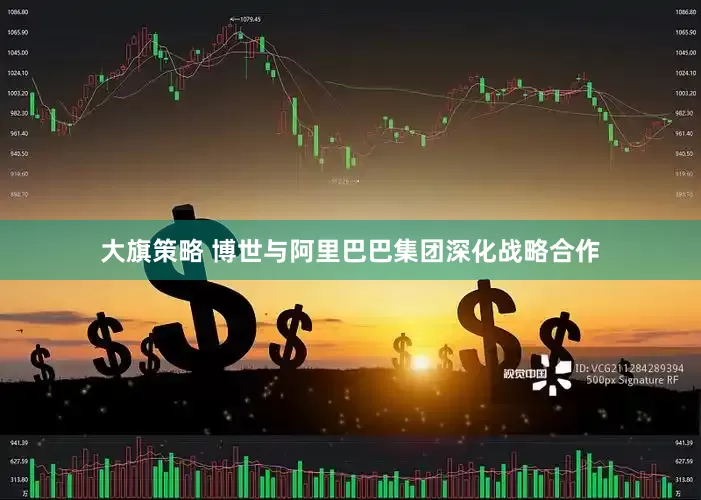 大旗策略 博世与阿里巴巴集团深化战略合作